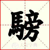 騯