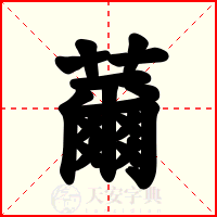 薾