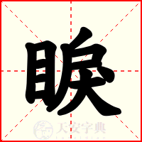 睙