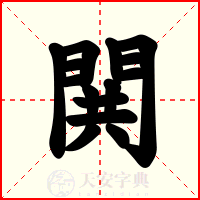 閧