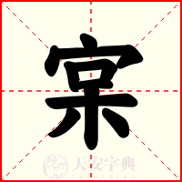 宲