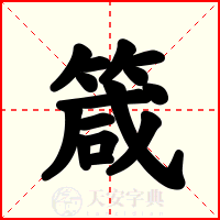 箴