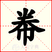 帣