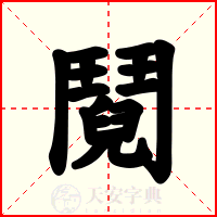 鬩
