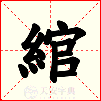 綰