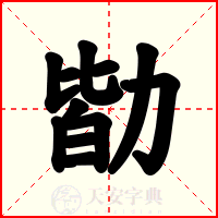勓