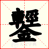 鑋