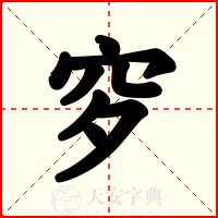 穸
