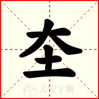 圶