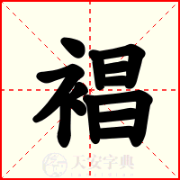 裮
