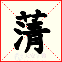 蔳