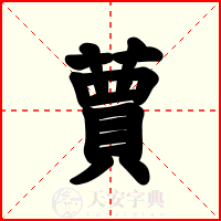 蕒