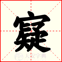 寲