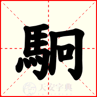 駉