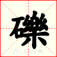 礫