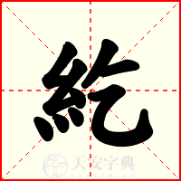 紇