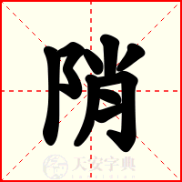 陗