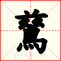 鶿