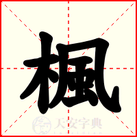 楓