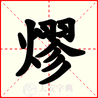熮