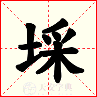 埰