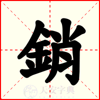 銷