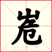 峞
