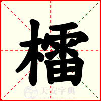 檑