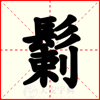 鬎