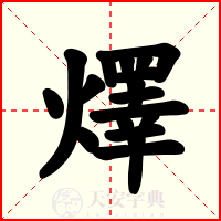燡