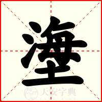 塰