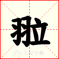 翋