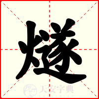 燧
