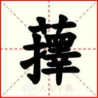 蘀