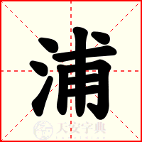 浦