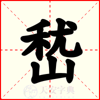嵆