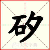 矽