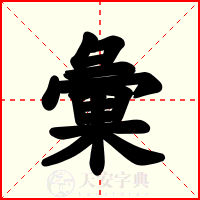 彙