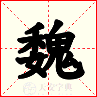魏
