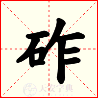 砟