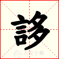 誃