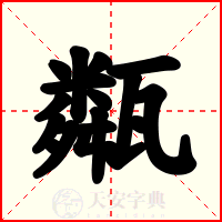 甐