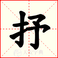 抒