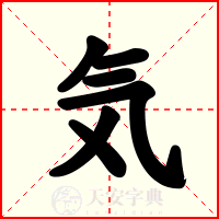気