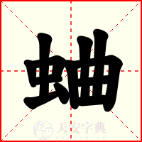蛐
