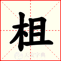 柤
