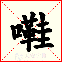 嚡
