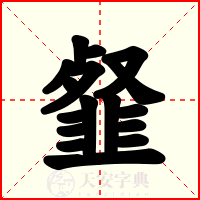 韰