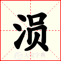 涢