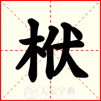栿